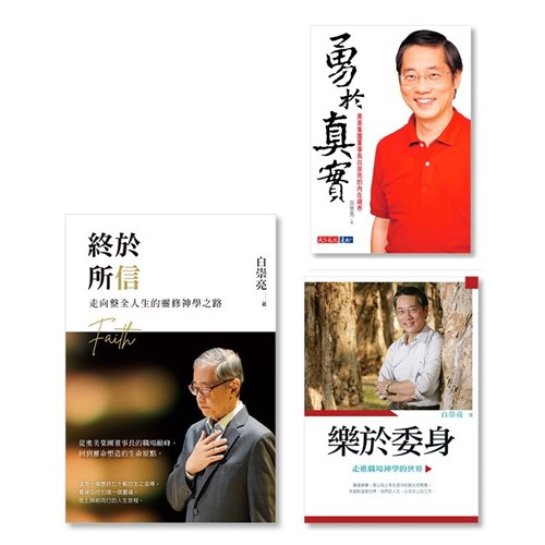 白崇亮3書(終於所信+樂於委身+勇於真實) 封面