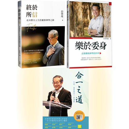 白崇亮3書(終於所信+樂於委身+合一之道) 封面