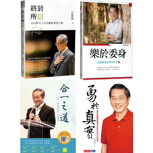白崇亮4書(終於所信+樂於委身+合一之道+勇於真實) 封面