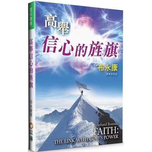 高舉信心的旌旗(平裝) 封面
