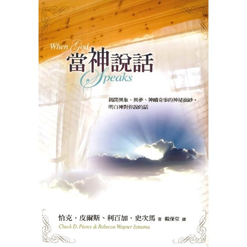 當神說話(三版) 封面