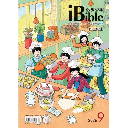 iBible活水少年(2026年9月號)--列王紀上7-11章 封面