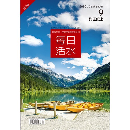 每日活水(2026年9月號)(簡體版)--列王紀上7-11章 封面