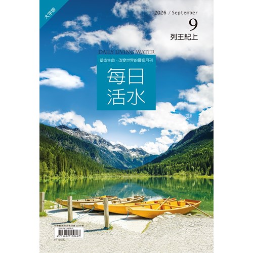 每日活水(2026年9月號)(大字版)--列王紀上7-11章 封面