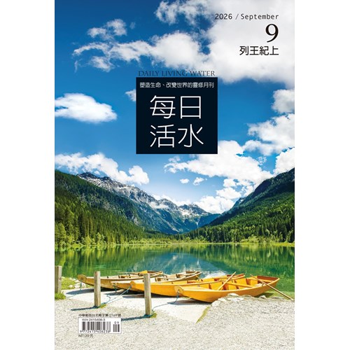 每日活水(2026年9月號)--列王紀上7-11章 封面