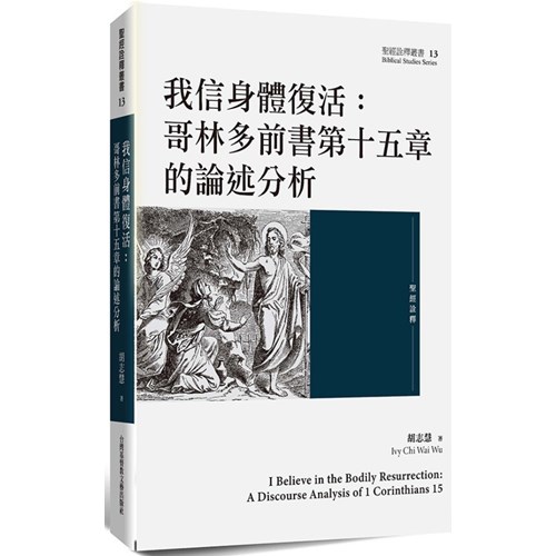我信身體復活：哥林多前書第十五章的論述分析 封面