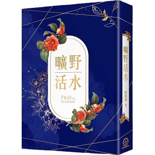 曠野活水 封面