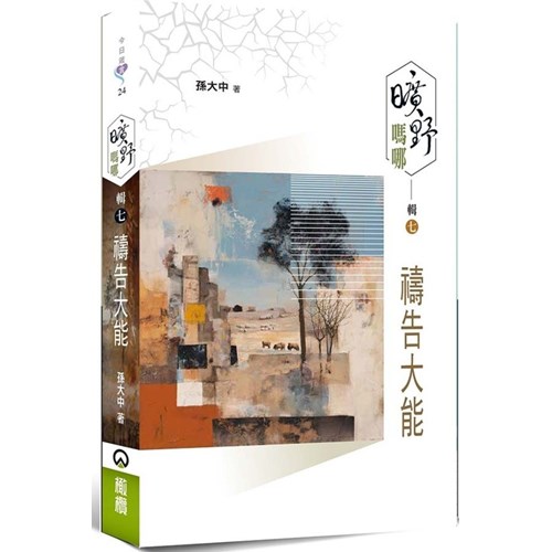 曠野嗎哪 輯七：禱告大能 封面