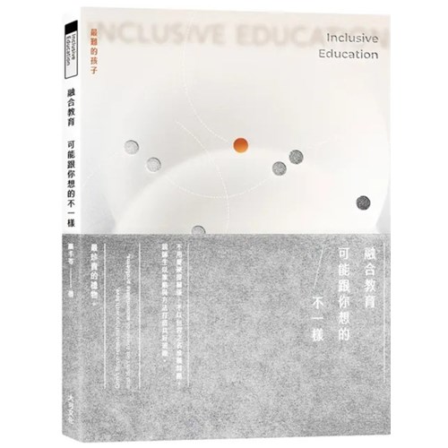 融合教育,可能跟你想的不一樣 封面