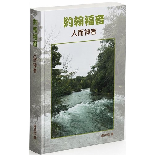 約翰福音：人而神者 封面