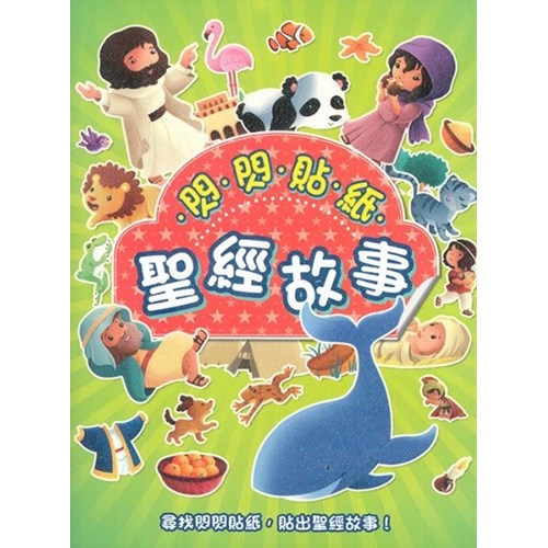 閃閃貼紙聖經故事(再版) 封面