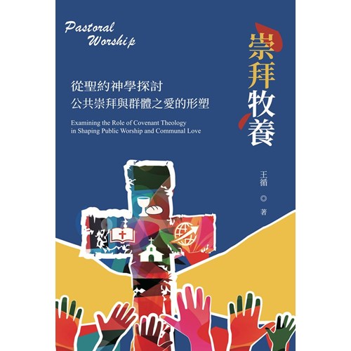 崇拜牧養：從聖約神學探討公共崇拜與群體之愛的形塑 封面