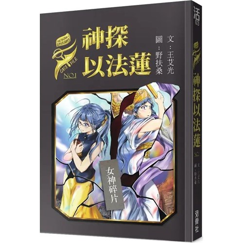 神探以法蓮：女神碎片 封面