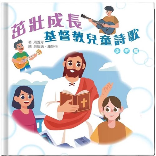 茁壯成長：基督教兒童詩歌(少年篇) 封面
