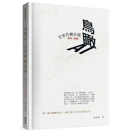 鳥瞰AI：文明的轉折期(2025~2099) 封面