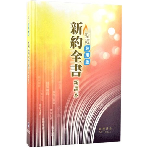 新約聖經(新譯本.聖經註釋版NET BIBKE.平裝.白邊.彩色) S34TS99P 封面