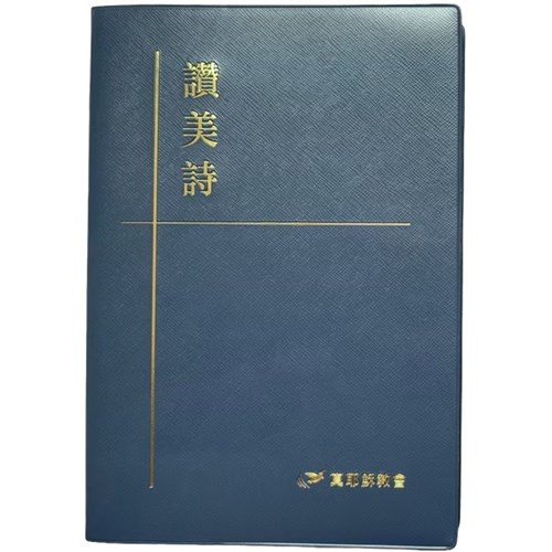 469首五線譜讚美詩．百年新版(銀邊燙銀) 封面