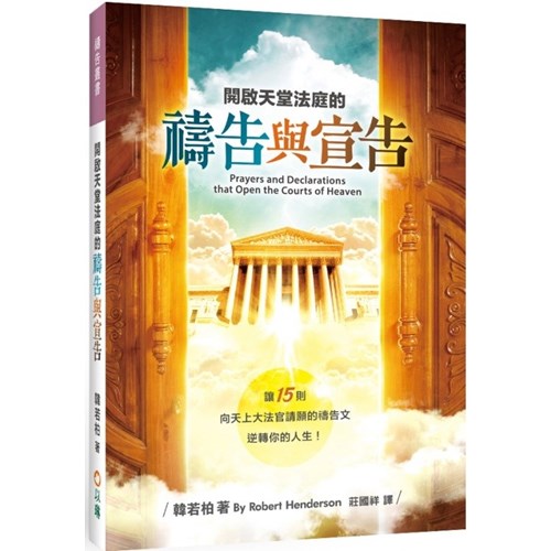 開啟天堂法庭的禱告與宣告(平裝) 封面