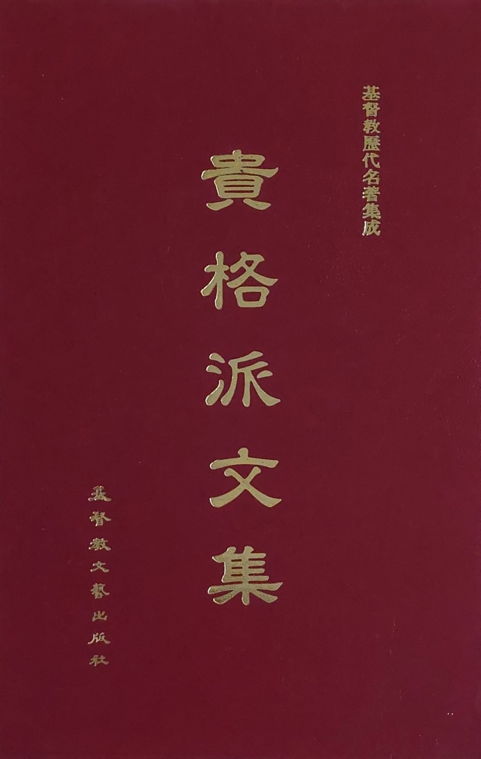 貴格派文集--基督教歷代名著集成16 封面
