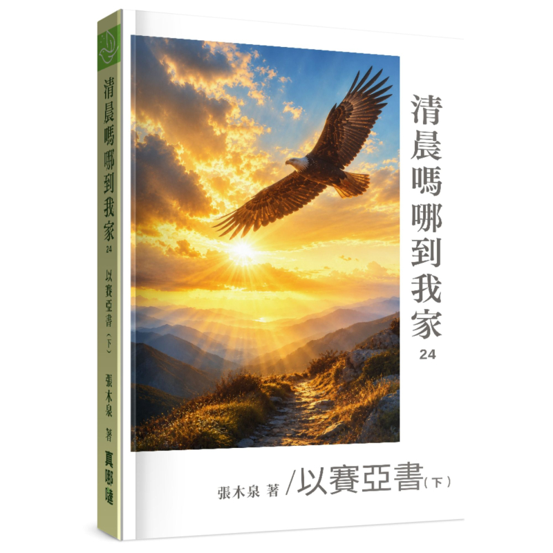 清晨嗎哪到我家--以賽亞書(下) 封面