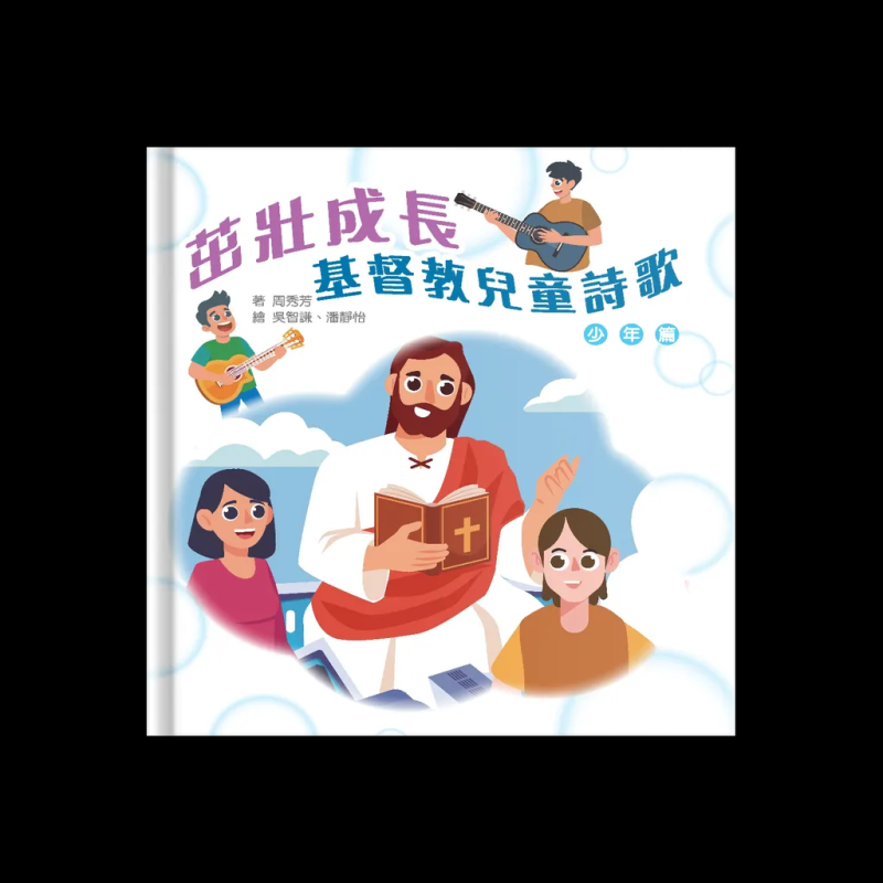 茁壯成長--基督教兒童詩歌少年篇 封面