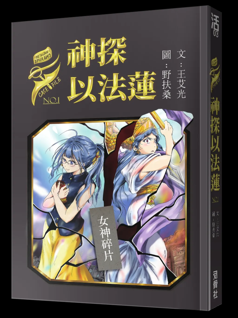 神探以法蓮1--女神碎片 封面