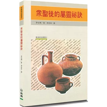 眾聖徒的屬靈祕訣(三版) 封面