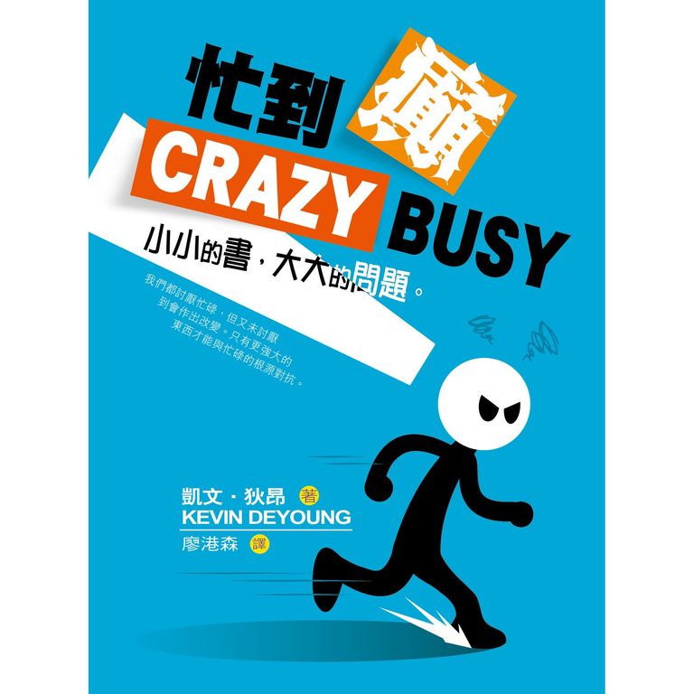 忙到癲--小小的書，大大的問題 封面