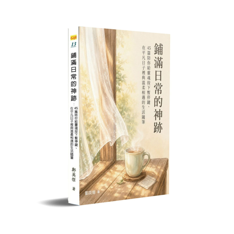 鋪滿日常的神跡--45篇陪你給靈魂按下暫停鍵、在平凡日子裡與溫柔相遇的生活隨筆 封面