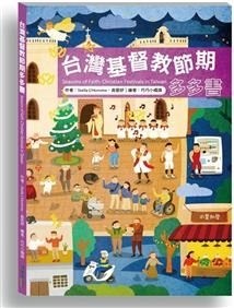 台灣基督教節期多多書--厚紙板書 封面
