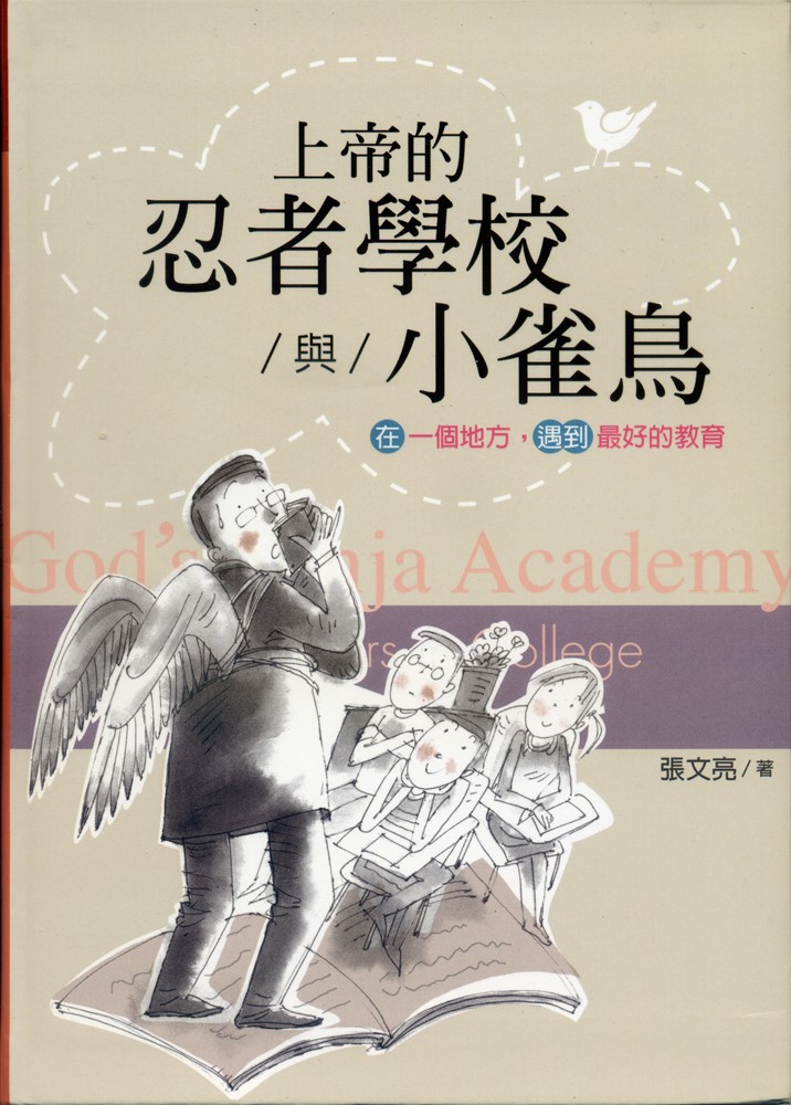 上帝的忍者學校與小雀鳥 封面