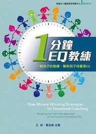 一分鐘EQ教練--做孩子的教練，幫助孩子培養高EQ 封面