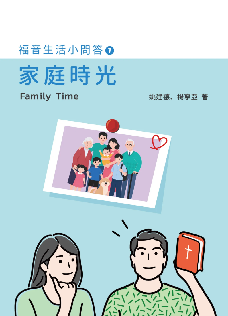 家庭時光--福音生活小問答7 封面