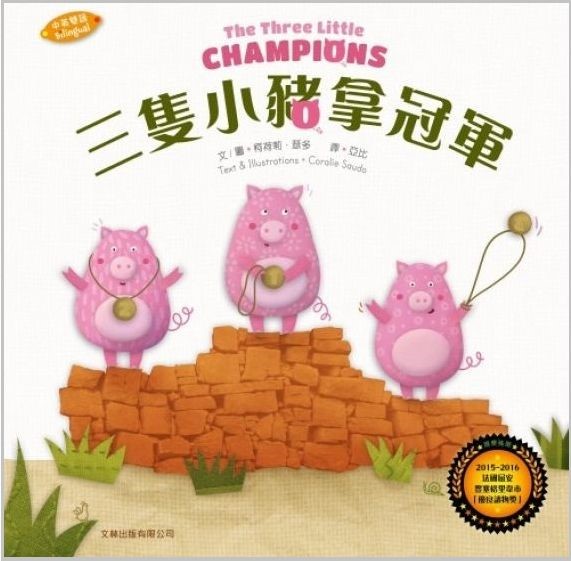 三隻小豬拿冠軍(中英對照繪本) 封面
