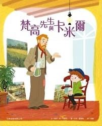 梵高先生與卡米爾(繪本) 封面