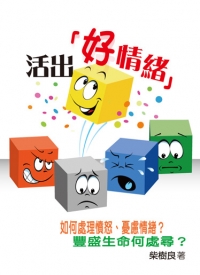 活出好情緒(福音小冊)--如何處理憤怒、憂鬱情緒？豐盛生命何處尋？ 封面