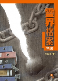 靈界檔案精選(三版)--福音小冊 封面