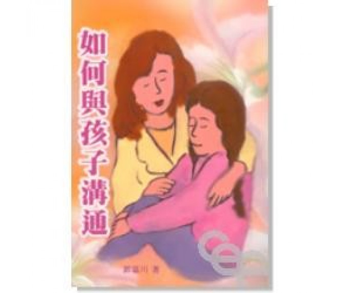 如何與孩子溝通 封面