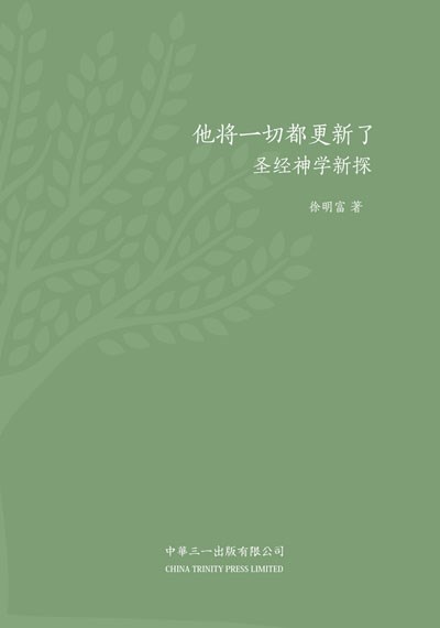 (簡體)他將一切都更新了--聖經神學新探 封面