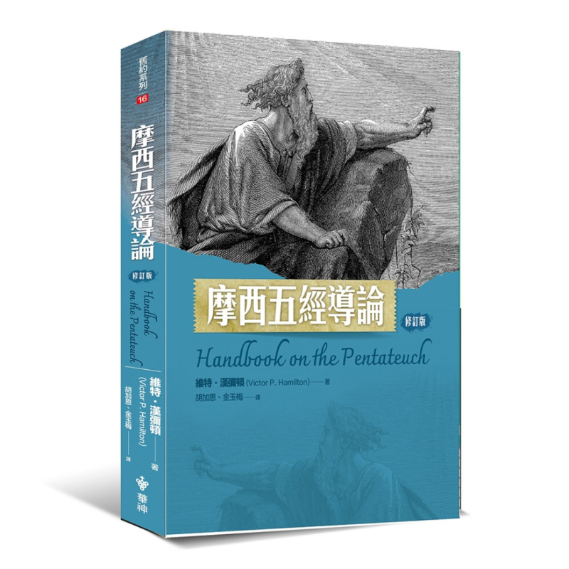 摩西五經導論(修訂版) 封面