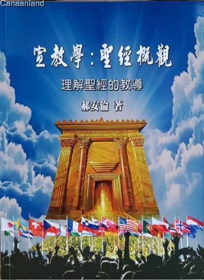 宣教學(再版)--聖經概觀 封面