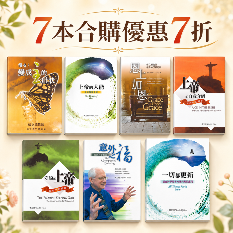 傅立德牧師套裝7本(道聲出版) 封面
