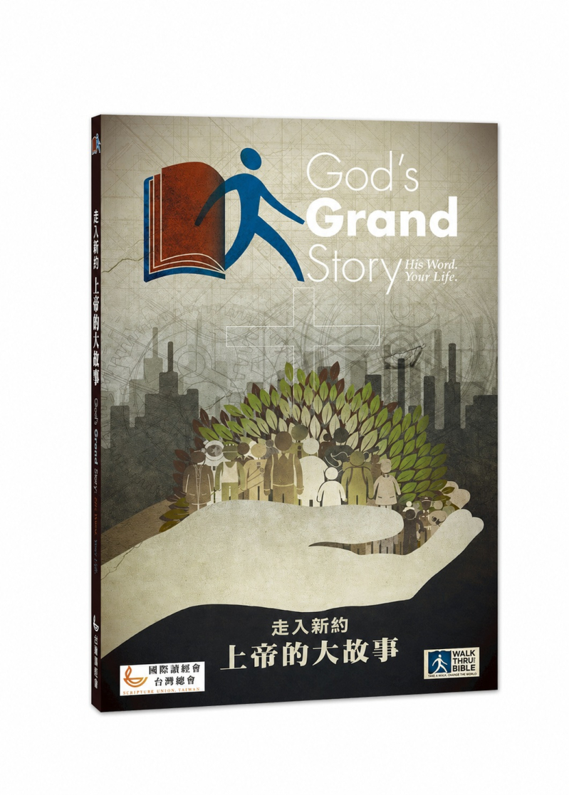 走入新約--上帝的大故事 封面