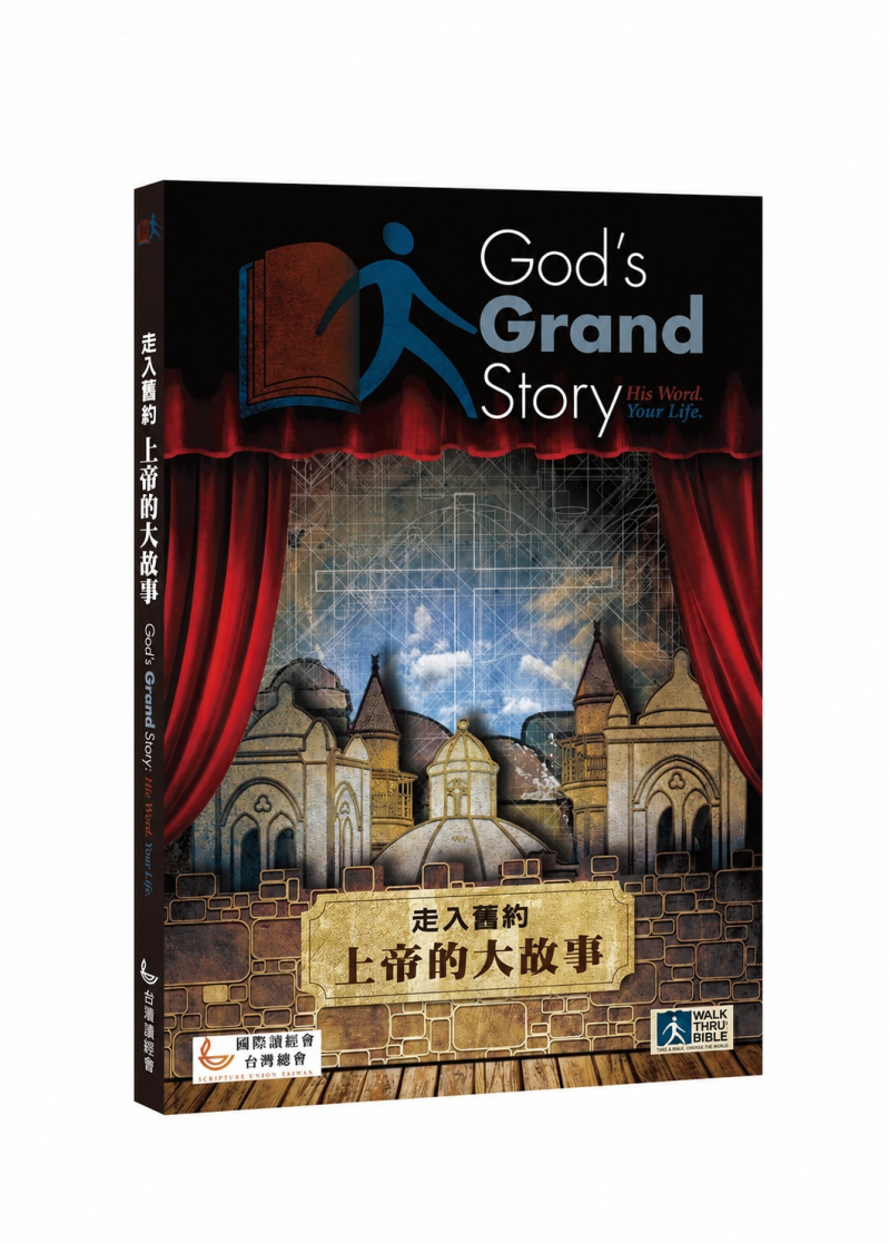 走入舊約--上帝的大故事 封面