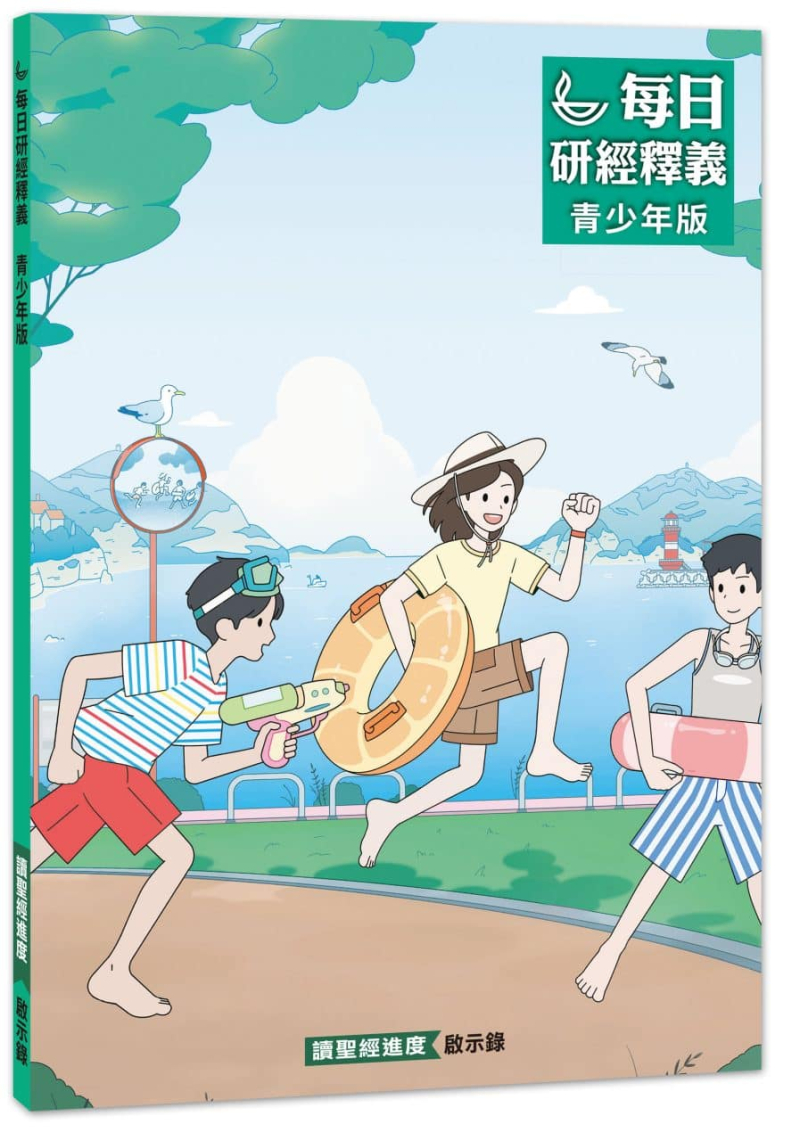每日研經釋義青少年版(40天)--啟示錄 封面