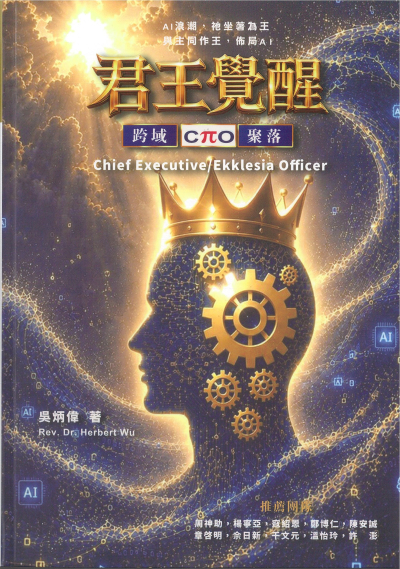 君王覺醒--AI浪潮，祂坐著為王，與主同作王，佈局AI 封面