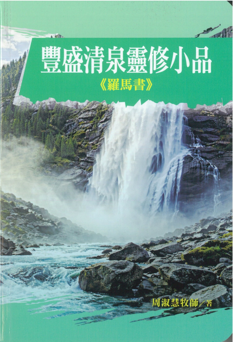 豐盛清泉靈修小品--羅馬書(91天靈修) 封面