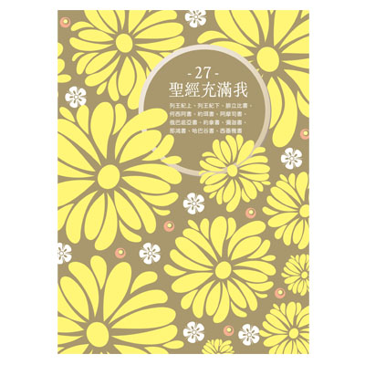 聖經充滿我填充27(2026第三季)--4年1輪 封面