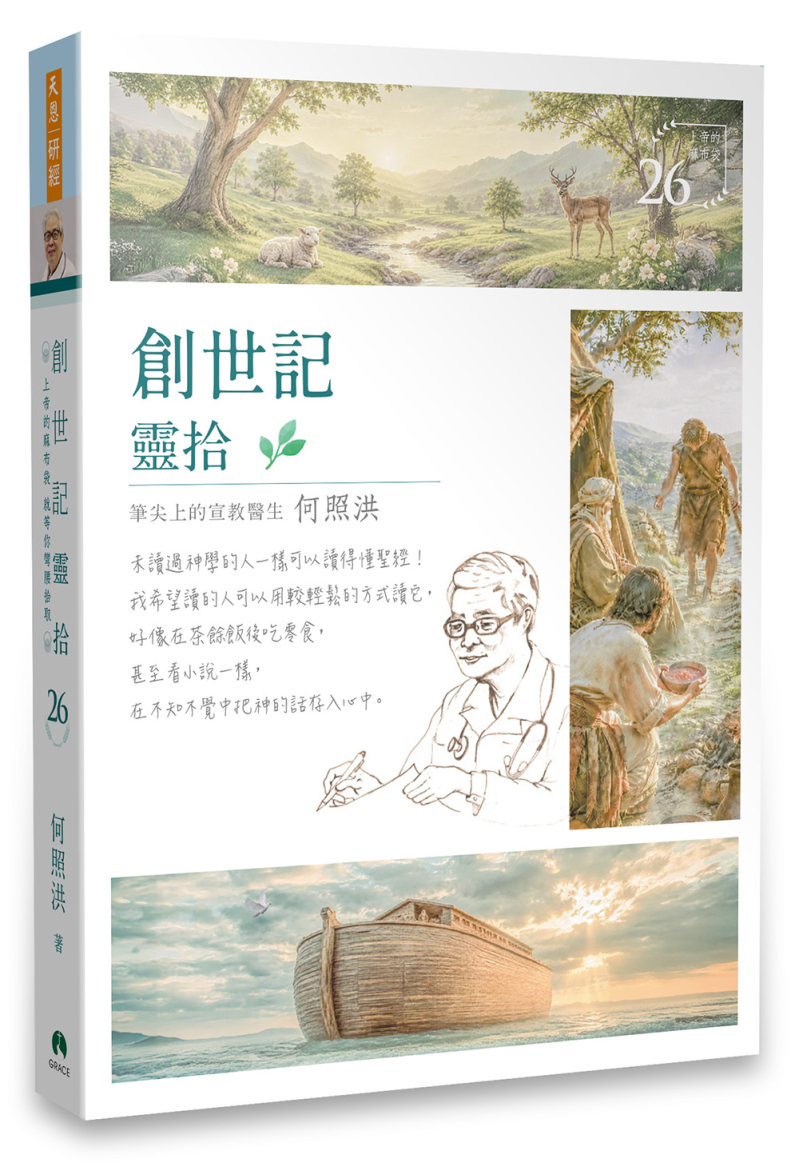 創世記靈拾/靈拾系列26 封面