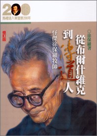 從布爾什維克到傳道人--怪傑徐保羅牧師傳(馬禮遜入華宣教200年論文集--傳記13) 封面